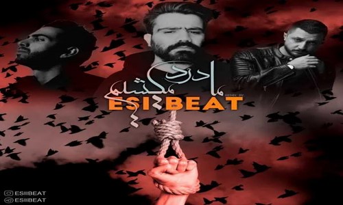 علی سورنا و شایع و بهرام ما درد میکشیم